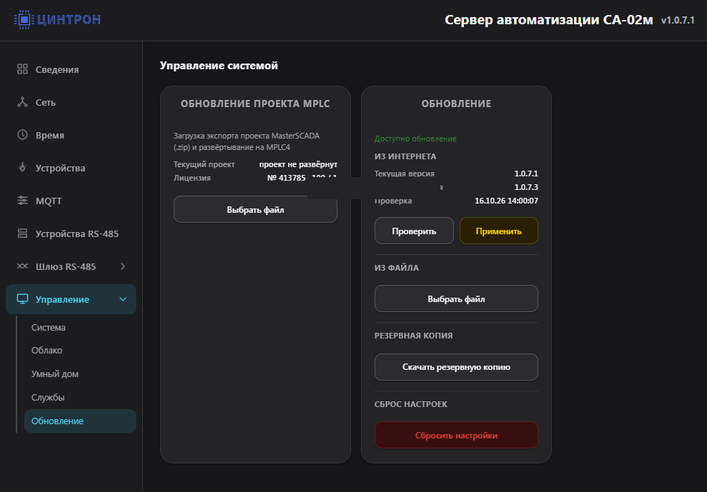 Обновление: карточка проекта MPLC и карточка Обновление с проверкой из интернета, файлом, резервной копией и сбросом; номер лицензии MPLC на снимке скрыт